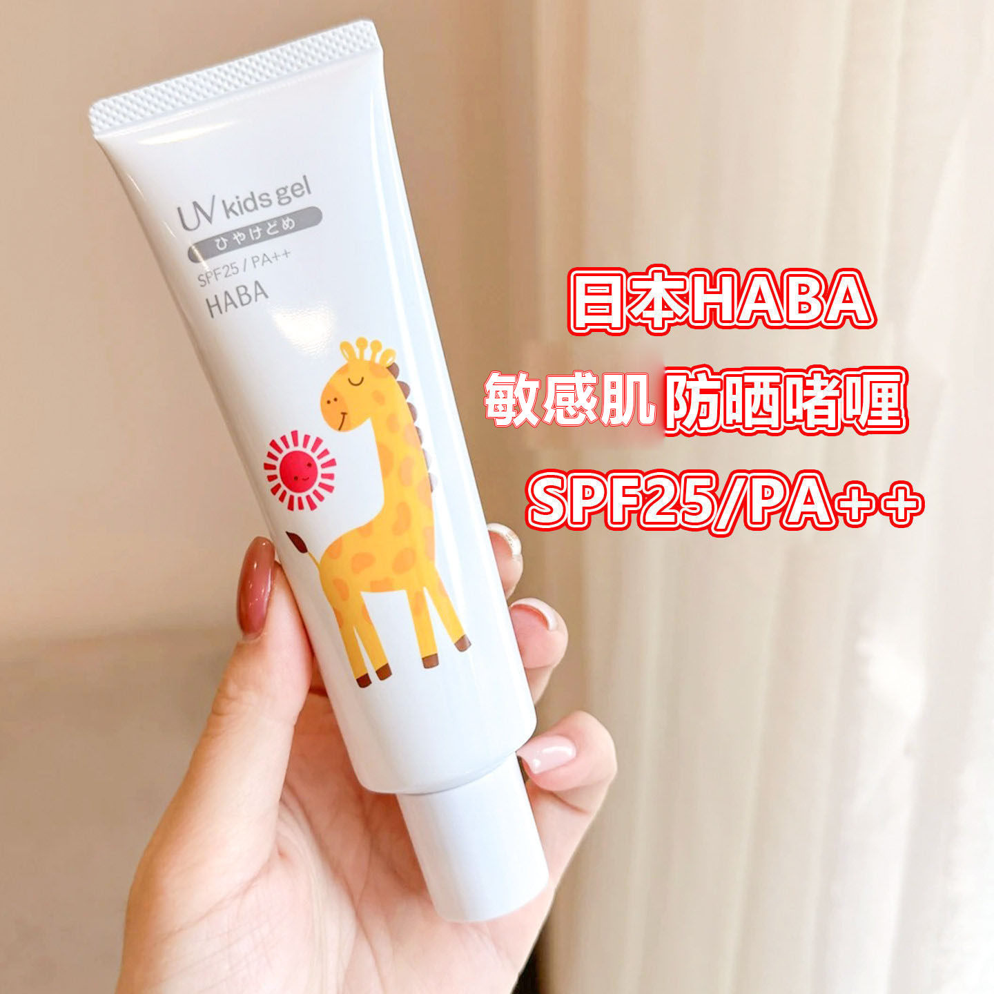 日本HABA娇嫩敏感肌专用防晒霜隔离紫外线物理防晒乳SPF25低刺激