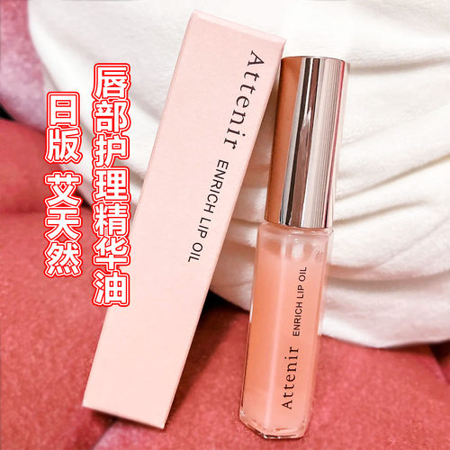 日本艾天然唇蜜唇部精华油