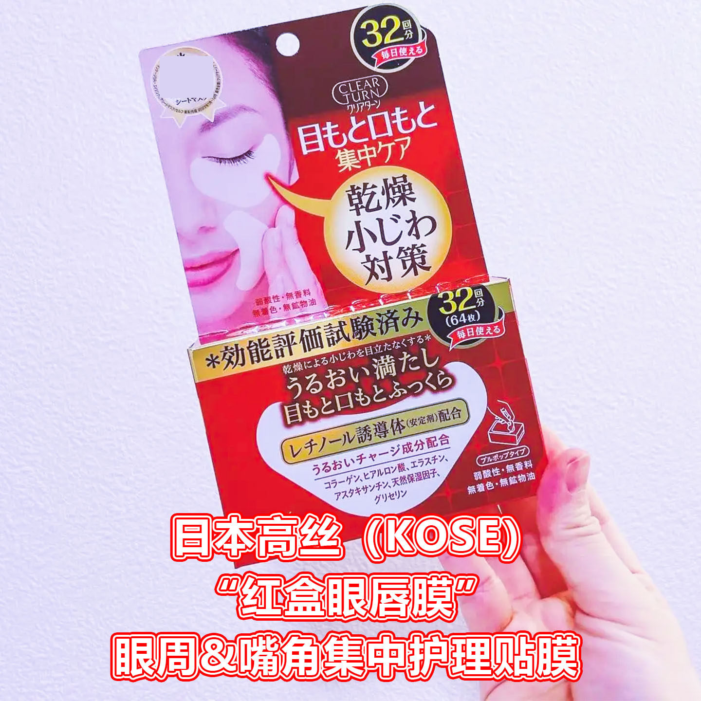 日本本土kose高丝眼膜唇膜滋润保湿贴眼圈强力紧致64片红盒眼唇膜