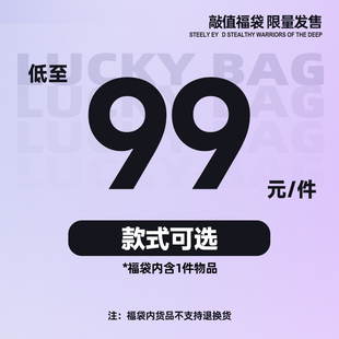 敲值福袋低至99元 可选 福袋内含1件物品 式 款 Subcrew