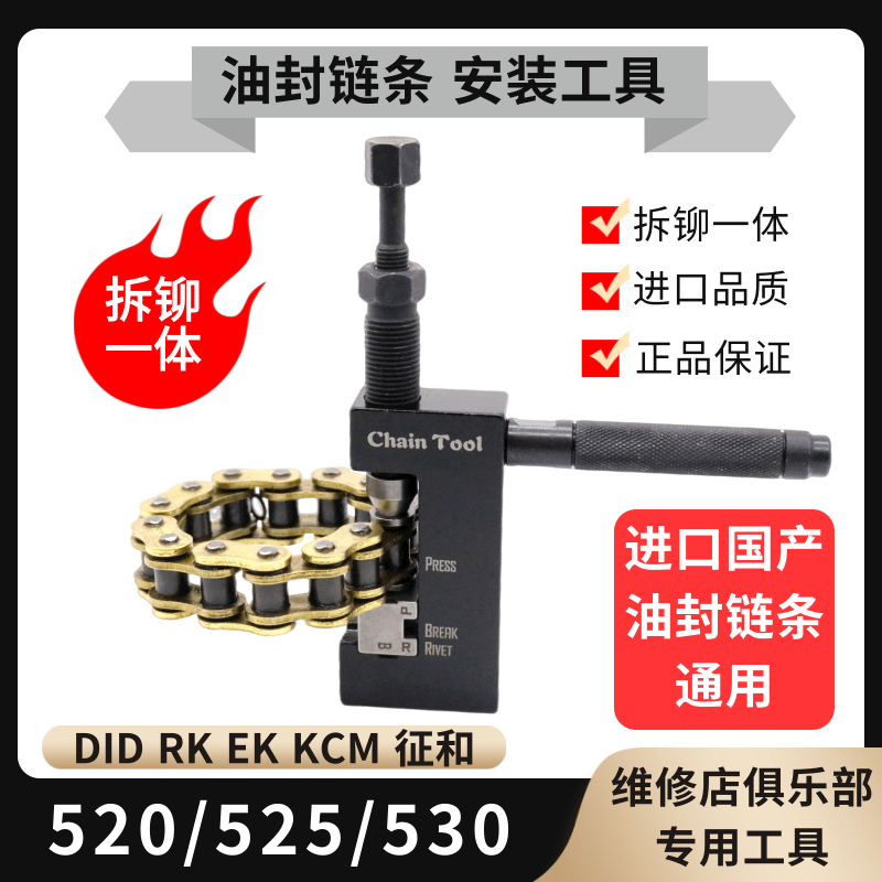 摩托车520/525/530/油封链条拆装工具截链器打孔链扣安装工具铆链