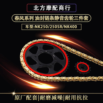 春风摩托车套链NK250/250SR/NK400静音牙盘油封链条三件套