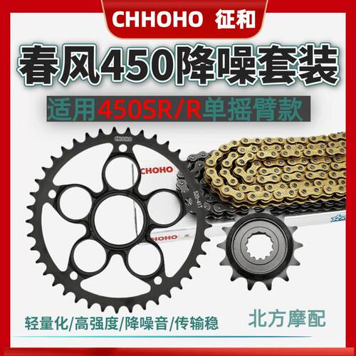 春风450SR单摇臂降噪齿轮油封链