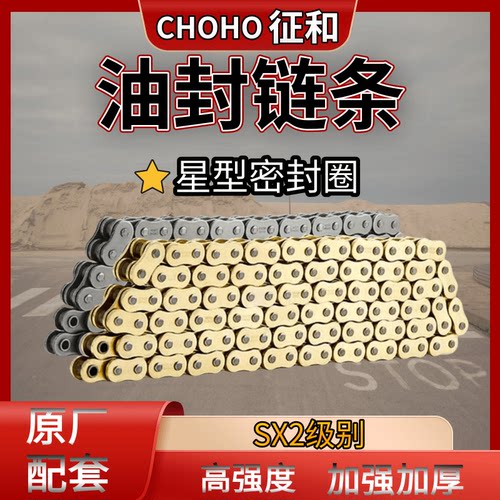 征和金色原色配套大排量油封链条