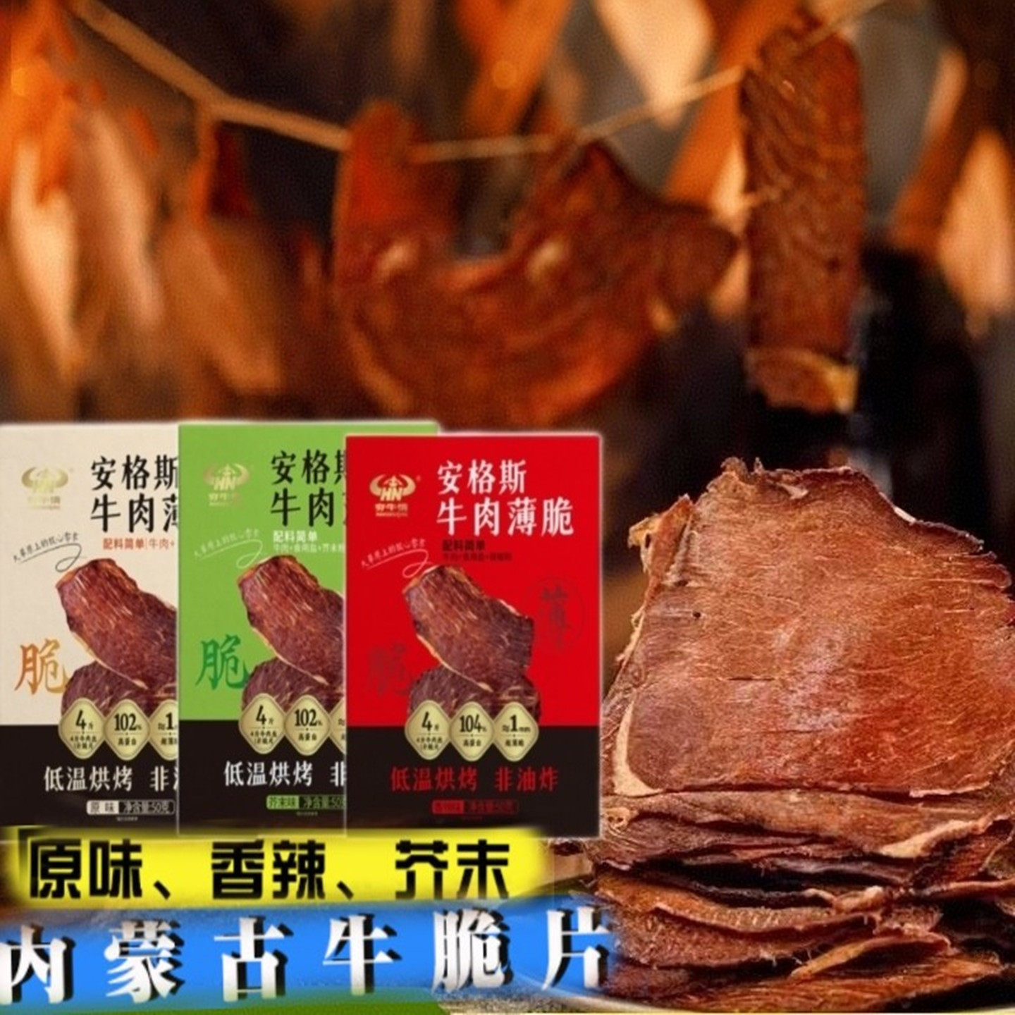 内蒙古安格斯牛肉薄脆牛肉片芥末原切50g风干手撕牛肉干牛肉脆片