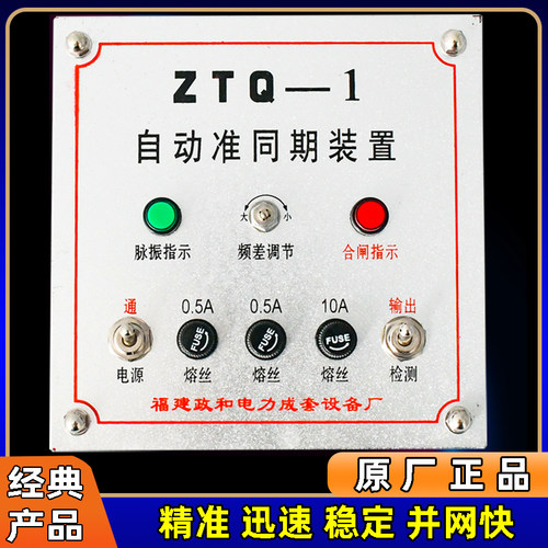 政和自动准同期ZTO-1快速上网