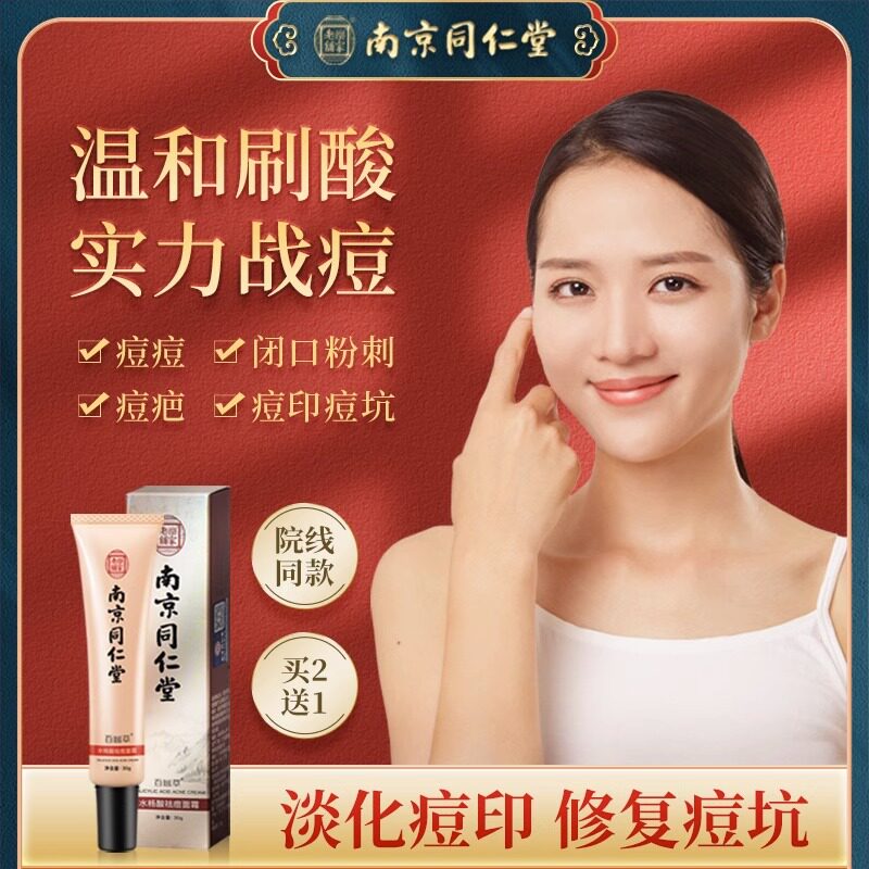 南京同仁堂祛痘膏去痘坑凹洞痘疤水杨酸淡化痘印痘坑修复女男士使用感如何?
