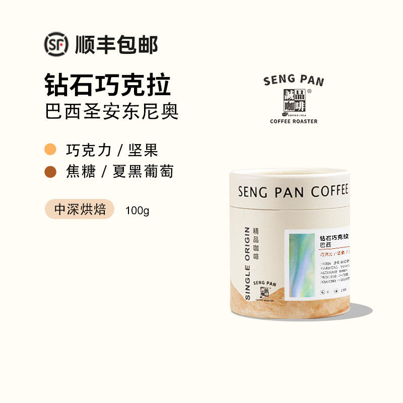 巴西 圣安东尼钻石巧克拉半日晒中深烘咖啡豆 可现磨咖啡粉