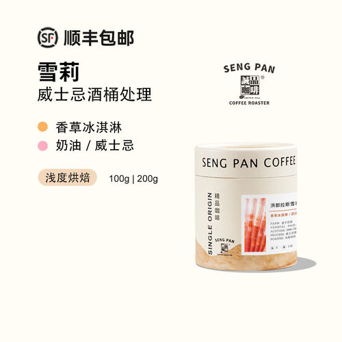 雪莉威士忌酒桶发酵手冲咖啡豆