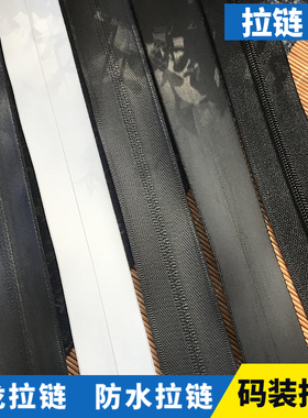3号5号8号10号尼龙拉链防水拉链白色拉链箱包口袋帐篷拉链配件