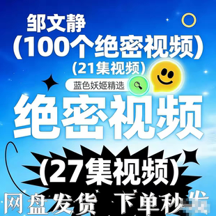 高清a108绝密视频27集 素材 资源合集高清完整版 24H在线自动发货
