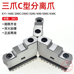 三爪卡盘卡爪活动爪正反两用爪分离爪250C 500C上爪下爪滑座 320C