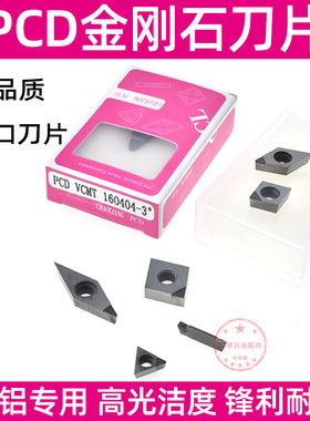 金刚石刀片PCD刀头CCMT09T高光洁度铜件数控刀粒铝用镜面车刀刀具