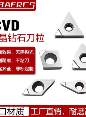 CVD单晶钻石镜面数控刀片