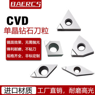 MCD/CVD 单晶钻石高光车刀片亚克力抛光刀片铜铝镜面车削数控刀粒