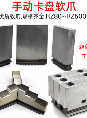 原装众环软爪手动三爪卡盘加高软爪铝爪卡爪RZ250500方块爪正反
