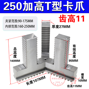 250三爪卡盘T型加高卡爪加长可夹外径可撑内圆环球250T型卡爪