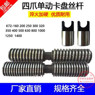 四爪卡盘丝杆环球卡盘螺杆丝杠四爪单动卡盘丝杆卡柱四爪卡盘配件