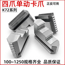 车床卡盘四爪单动卡盘卡爪K72 630800通用卡爪配环球四爪卡盘配件