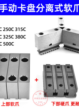 手动卡盘软爪铝爪250C 320C众环三爪软爪分离式软爪活动软爪