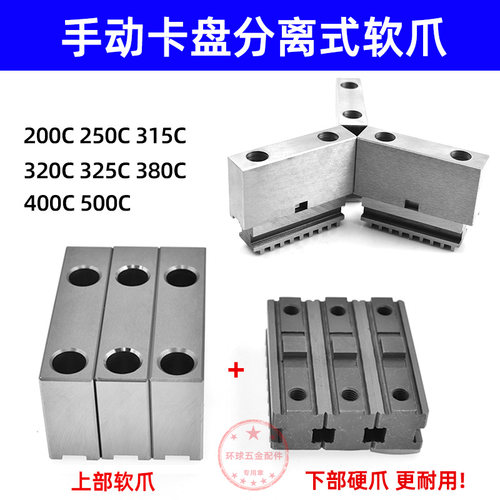 手动卡盘分离式软爪不怕夹伤