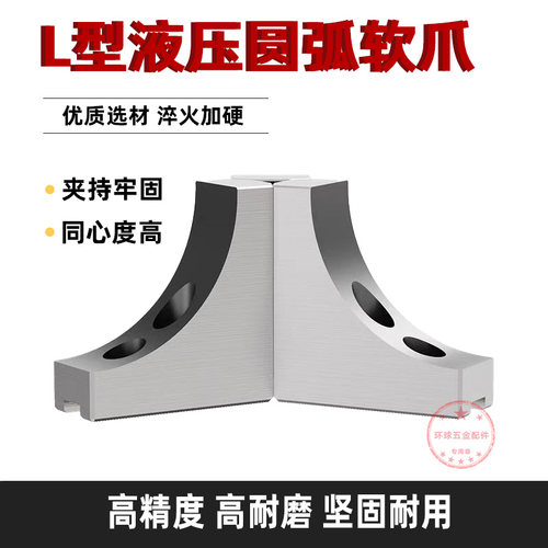液压三爪卡盘L型弧形软爪