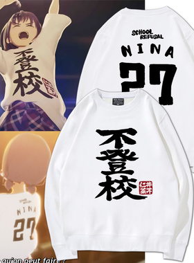 哭泣少女乐队圆领卫衣girlsband cry井芹仁菜不登校cos服同款痛衣