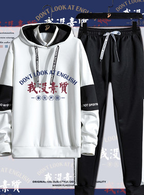 我没素质没道德搞笑文字衣服男女百搭秋冬外套潮个性长裤卫衣套装