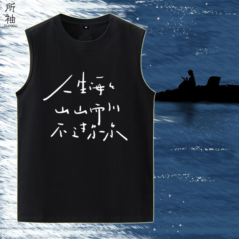 新款人生海海 山山而川 不过尔尔个性文字无袖t恤男学生背心马甲
