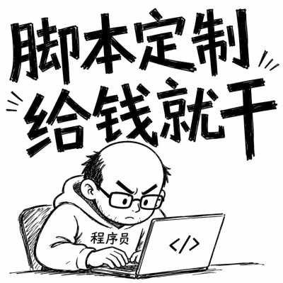 脚本定制,自动化电脑手机办公,按键精灵,autojs,免root 培训学习
