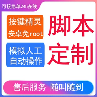 手机app脚本Pc手机端开发IOS安卓win苹果按键精灵社交机器人订制