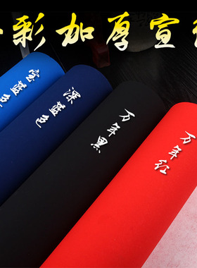 加厚黑色宣纸万年蓝 四六尺小楷书法创作纸万年红宝蓝色白墨金粉