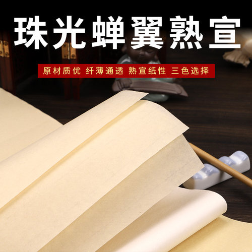 透明蝉翼临摹国画仿古熟宣纸