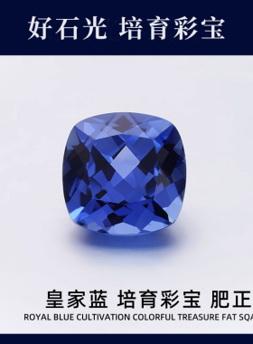 培育彩宝实验室提拉法人工合成枕正方肥正方皇家蓝彩宝戒面