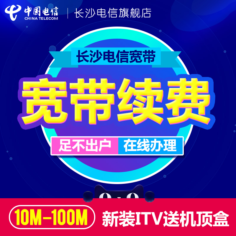 湖南長沙電信寬帶續費有線上網光纖寬帶包年電視寬帶辦理寬帶繳費