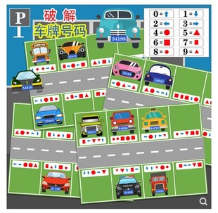 幼儿园大中班益智区破解车牌号码图形方向数字认知对应玩教具材料