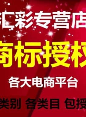商标授权品牌租用速卖通英文京东拼购全网全类商标官方局备案2500