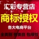 商标授权品牌租用速卖通英文京东拼购全网全类商标官方局备案2500