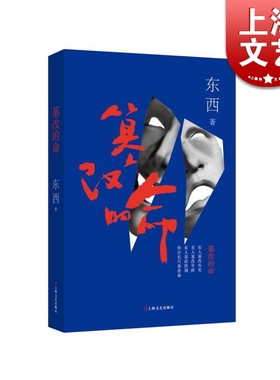 篡改的命 东西 著 黑色幽默 状写农民进城的生存状况以及中国的两极分化 长篇小说 正版 畅销书籍 上海文艺 世纪出版