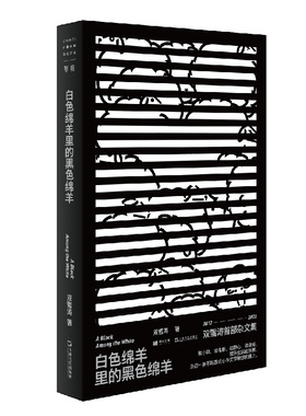 单读新书021 白色绵羊里的黑色绵羊  双雪涛首部杂文集，2012—2022，记录十年写作历程，送给仍然相信文学、心怀梦想的人