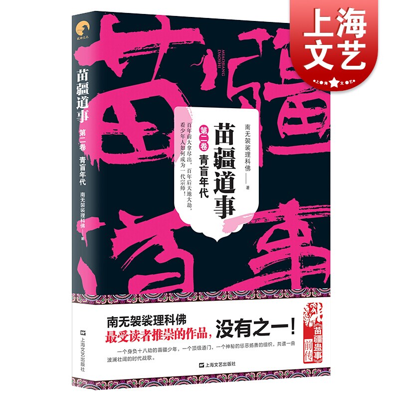 苗疆道事2 青盲年代 南无袈裟理科佛 另著苗疆蛊事 悬疑惊悚小说 畅销文学 侦探小说 畅销排行榜书籍 科幻小说比肩鬼吹灯藏地密码