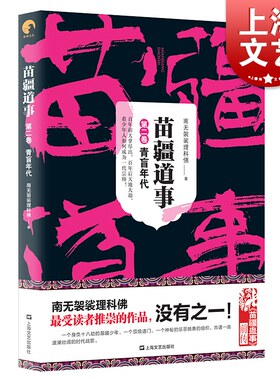 苗疆道事2 青盲年代 南无袈裟理科佛 另著苗疆蛊事 悬疑惊悚小说 畅销文学 侦探小说 畅销排行榜书籍 科幻小说比肩鬼吹灯藏地密码