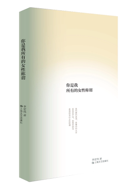 你是我所有的女性称谓 追问世界终极价值意义，凸显人生哲理坚实内核 诗歌是唯一的深情 当代青年实力派作家李宏伟 上海文艺出版社