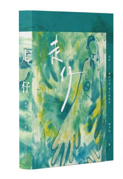 走仔 （“走仔，不是要走的仔。”和《给阿嫲的情书》一样催泪的潮语故事：别叫我乖乖离家，别叫我嫁了就算）