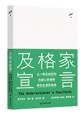 及格家宣言 让一事无成的你也能心安理得快乐生活的指南 记住及格家的十个信条 相信平庸是幸福的关键