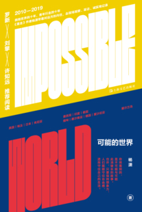 《可能的世界》（《重走》作者杨潇十年行走之作，在世界与我之间，探寻历史与现实的可能，罗新、刘擎、许知远推荐阅读）
