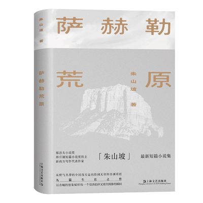 萨赫勒朱山坡小说上海文艺出版社