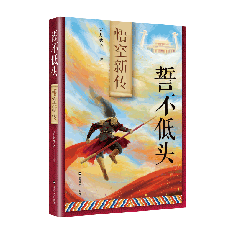 《誓不低头——悟空新传》重新定义中国传统神话中的人物形象，在新的故事架构中，旧有的传统人物形象得到新的升华。