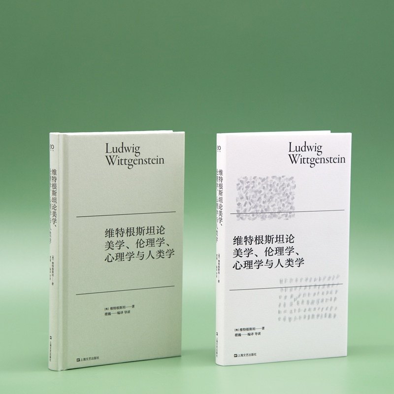 维特根斯坦论美学、伦理学、心理学与人类学