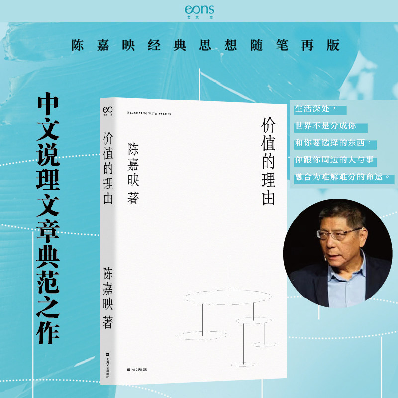 价值的理由 新版 陈嘉映经典哲学随笔再版 中文说理文章典范之作  另